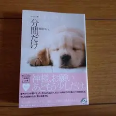 一分間だけ 原田マハ