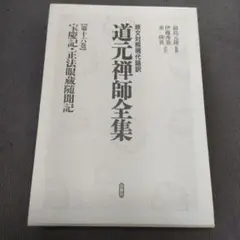 【輸送箱有】 道元禅師全集上巻+下巻+増補道元禅師真筆集成 全3冊 大久保道舟 Amazon.co.jp: 【レア品】【3冊セット・輸送箱つき】 道元禅師