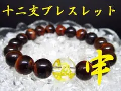★【干支ブレスレット】申×レッドタイガーアイ天然石 パワーストーン