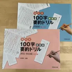 現代文100字要約ドリル　基礎編　[問題、解答解説編] 駿台文庫　第2版