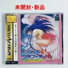 [未開封] エンジェルグラフィティ セガサターン 未使用