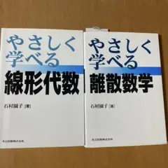 「やさしく学べる離散数学」「優しく学べる線形代数」　2冊セット