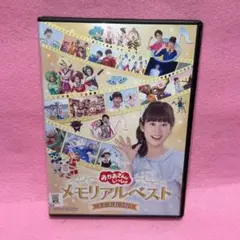 新品ケース有 おかあさんといっしょ メモリアルベスト