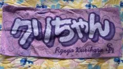 栗原陵矢　タオル