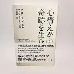 心構えが奇跡を生む 新版　希少本