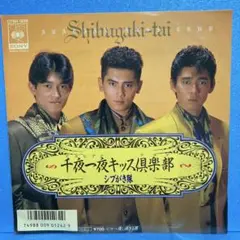 EP シブがき隊 / 千夜一夜キッス倶楽部　A-1201
