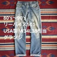 80's〜90'sリーバイス501 USA製 W34L38相当ヴィンテージ