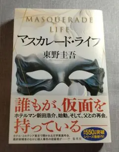 マスカレード・ライフ