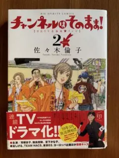 新装版 チャンネルはそのまま! 2