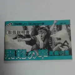 ファミコンソフト 飛龍の拳(カルチャンブレーン版) 説明書
