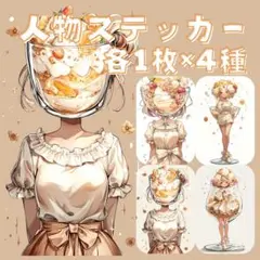 S136 オリジナル 人物ステッカー マット 女性 擬人化 フルーツ 各1枚4種