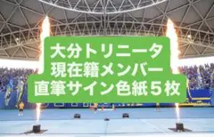 大分トリニータ　選手直筆サイン色紙５枚
