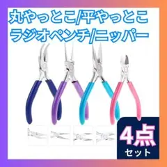 ▼工具4点 ラジオペンチ 丸やっとこ 平やっとこ ニッパー ハンドメイド手芸