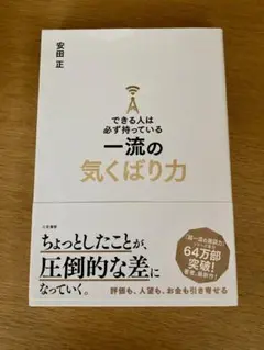【発送は8/18以降】できる人は必ず持っている一流の気くばり力