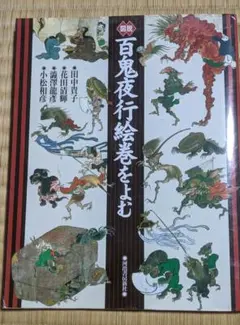 図説 百鬼夜行絵巻をよむ