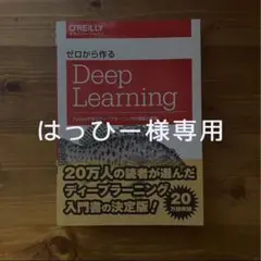 ゼロから作るDeep Learning Pythonで学ぶディープラーニングの…