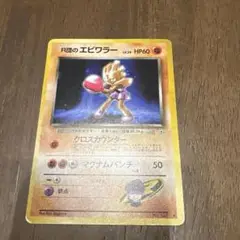ポケモンカード　旧裏　R団のエビワラー