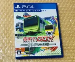 電車でGO!!はしろう山手線 ps4ソフト★全国送料無料追跡可能匿名発送★