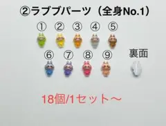 ②ラブブネイルパーツ（全身①）18個/1セット