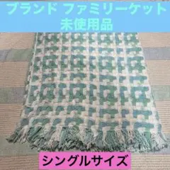 未使用品 水色、緑、白のチェック柄ブランケット