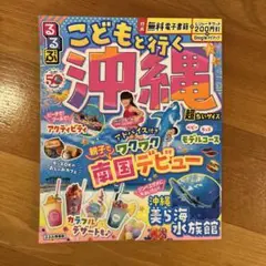 るるぶこどもと行く沖縄 超ちいサイズ