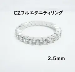 L 約11.25号 フルエタニティリング 約2.5mm CZダイヤモンド 指輪