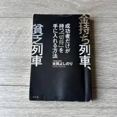 金持ち列車貧乏列車、成功者だけが持つ「切符」を手に入れる方法