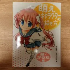 萌えキャラクターの描き方 顔・からだ編