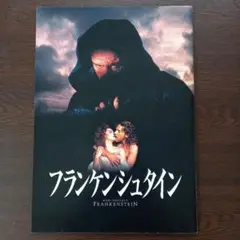 映画パンフレット【まとめ買い歓迎】フランケンシュタイン