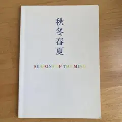 秋冬春夏　SEASONS OF THE MIND