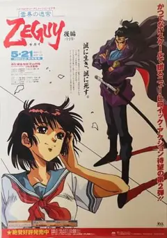 OVA『雪雲界の迷宮 ZEGUY』VHS告知ポスター B2サイズ