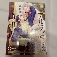 アルファの調印式　池玲文