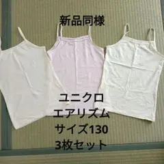ユニクロ AIrism 3枚セット