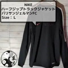 NIKE(ナイキ)PSG パリサンジェルマンFC ハーフジップトラックジャケット