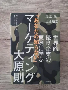 「あなたの知らない」マーケティング大原則