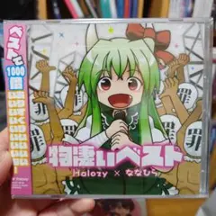 東方 物凄いベスト Halozy × ななひら