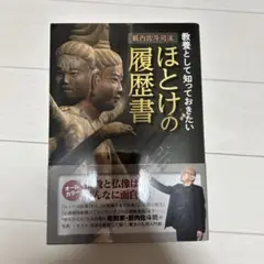 ほとけの履歴書