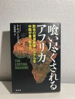 『喰い尽くされるアフリカ 欧米の資源略奪システムを中国が乗っ取る日』