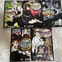 鬼滅の刃 漫画 17-21巻セット