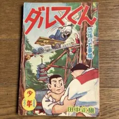 「 ダルマくん」 田中正雄【8月号少年ふろく】昭和33年　 当時物　 1958年