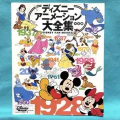 ディズニーアニメーション大全集 : 決定版