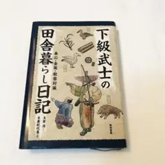 美品　下級武士の田舎暮らし日記 奉公・金策・獣害対策　支倉 清 / 支倉 紀代美