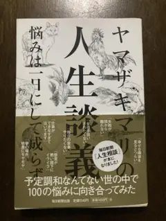 ヤマザキマリの人生談義 : 悩みは一日にして成らず