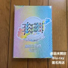 フレッシュ！フレッシュ！フレッシュ Blu-ray