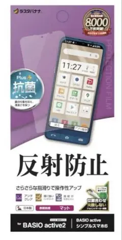 新品　BASIO active2 シンプルスマホ6用 反射防止フィルム