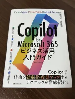 Copilot for Microsoft 365ビジネス活用入門ガイド