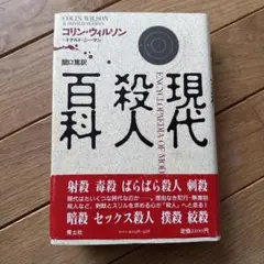 現代殺人百科／コリン ウィルソン、ドナルド シーマン 現代殺人百科 | コリン・ヘンリ・ウィルソン, ドナルド