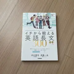 イチから鍛える英語長文300