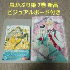 虫かぶり姫 7 7巻(最新刊) 漫画 初版 新品 特典 ビジュアルボード