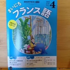 NHK まいにちフランス語 2025年4月号 テキスト